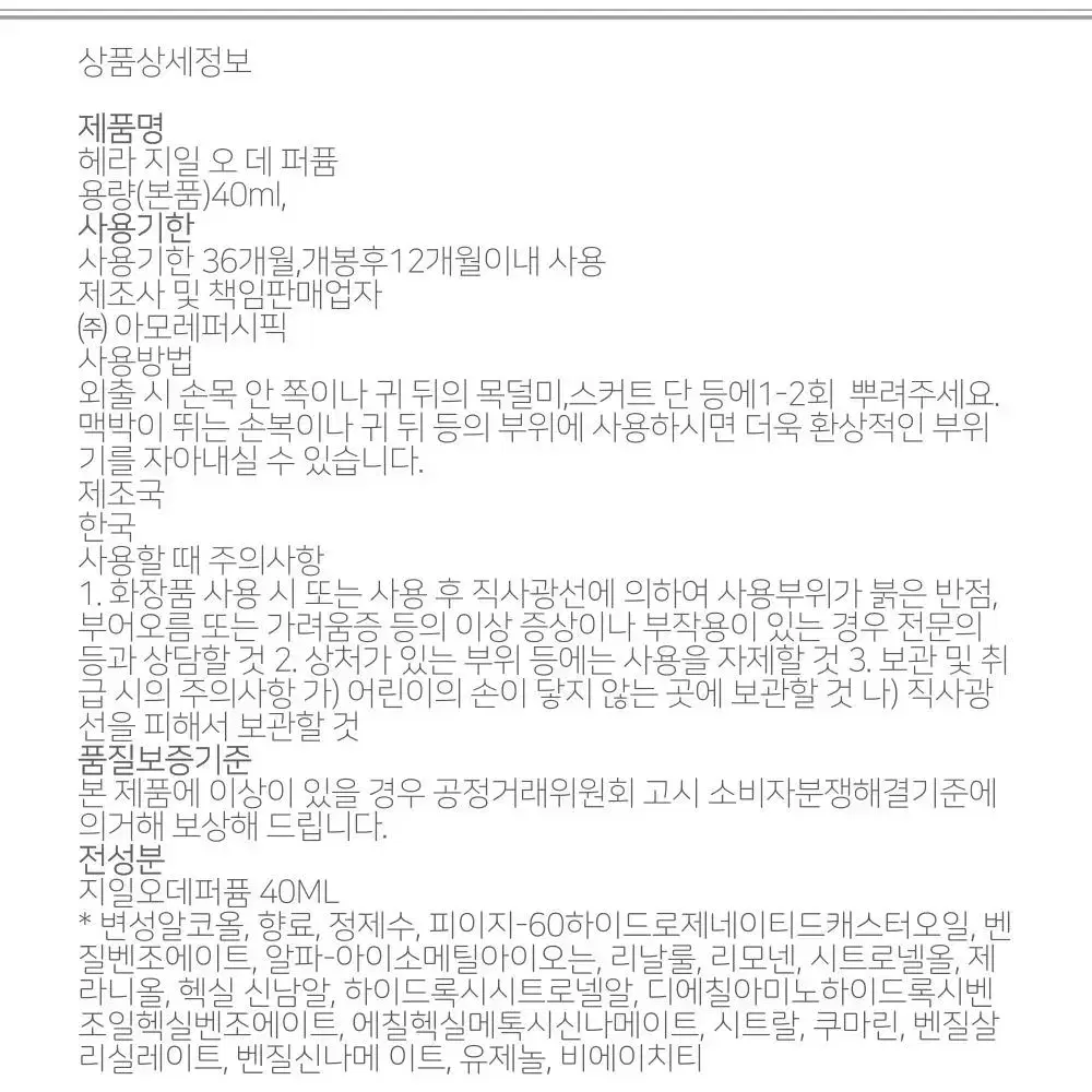 헤라 지일 오 데 퍼퓸40ml향수