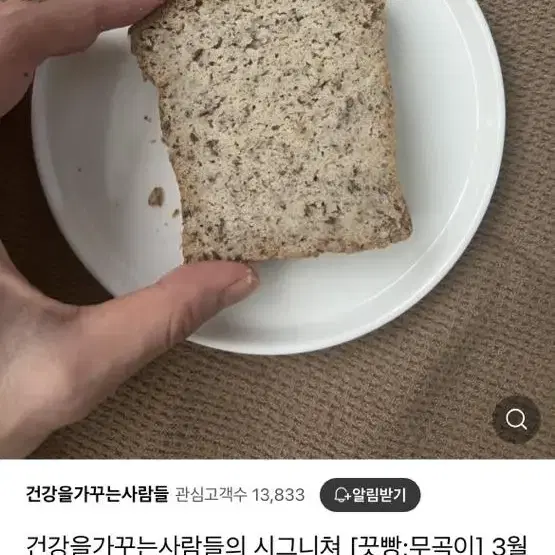 [당뇨/다이어터/키토 식빵] 건가사 끗빵