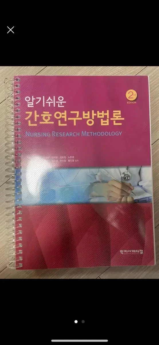 알기쉬운 간호연구방법론