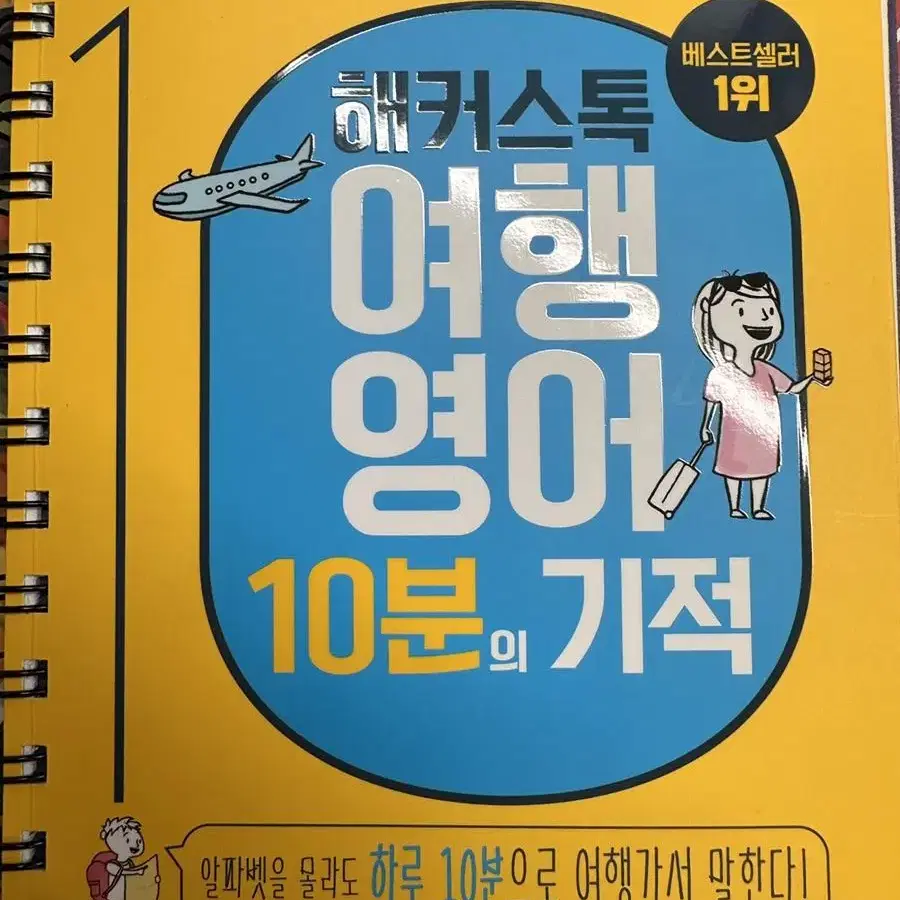 해커스톡 여행영어 10분의기적 새책