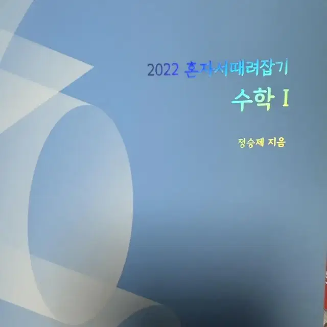 정승제 혼때잡 혼자때려잡기 2022 수학1 수능 수학