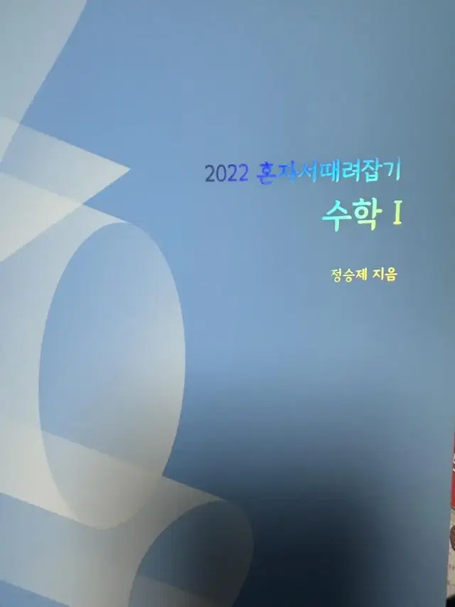 정승제 혼때잡 혼자때려잡기 2022 수학1 수능 수학