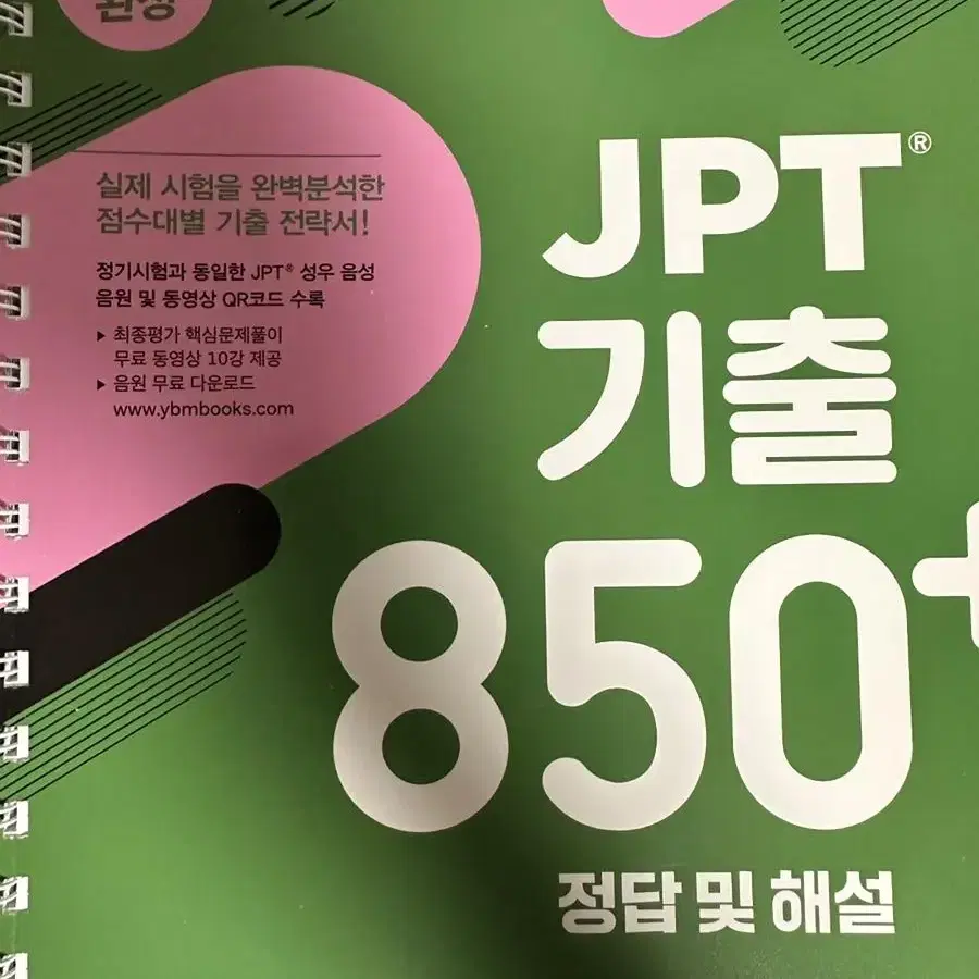 [무배] YBM JPT 기출 850+