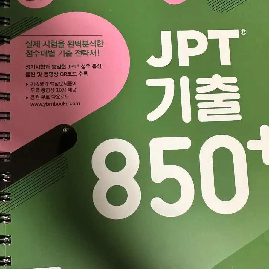 [무배] YBM JPT 기출 850+