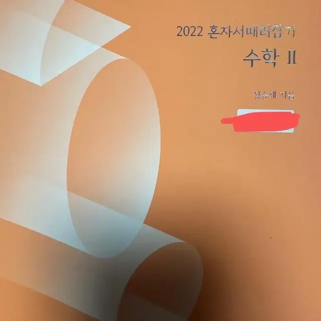 정승제 혼때잡 수2 혼자때려잡기 2022