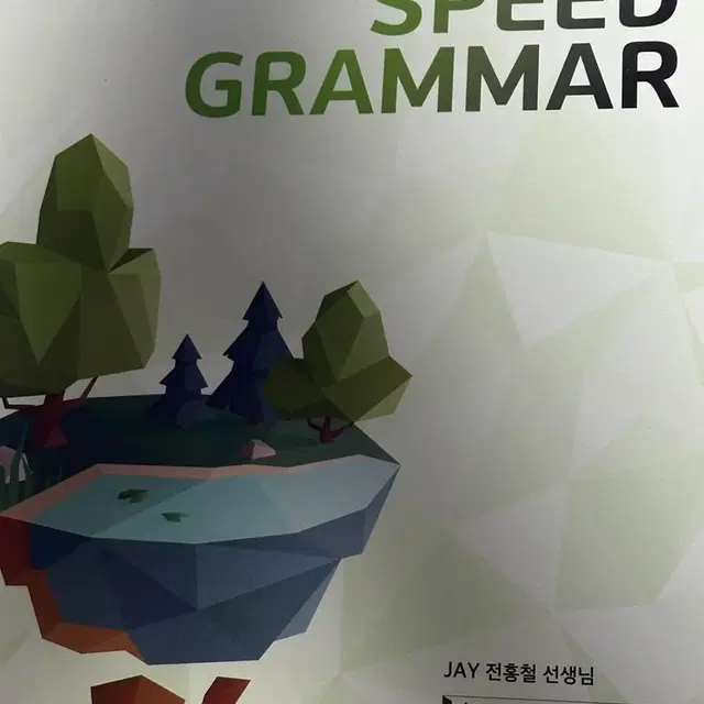 전홍철 스피드 그래머 speed grammar 수능 영어 교재