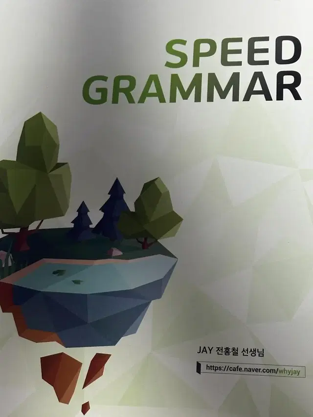 전홍철 스피드 그래머 speed grammar 수능 영어 교재