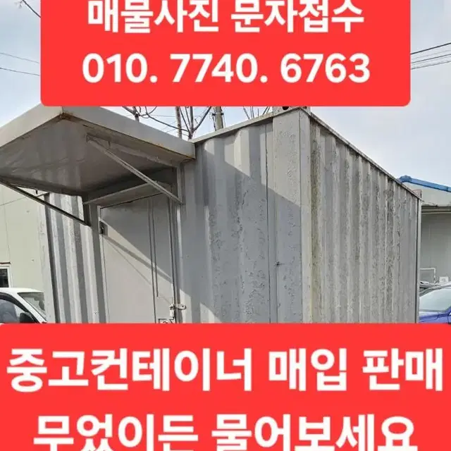 중고컨테이너 336 ㅡ 75 만. 경기도 양주