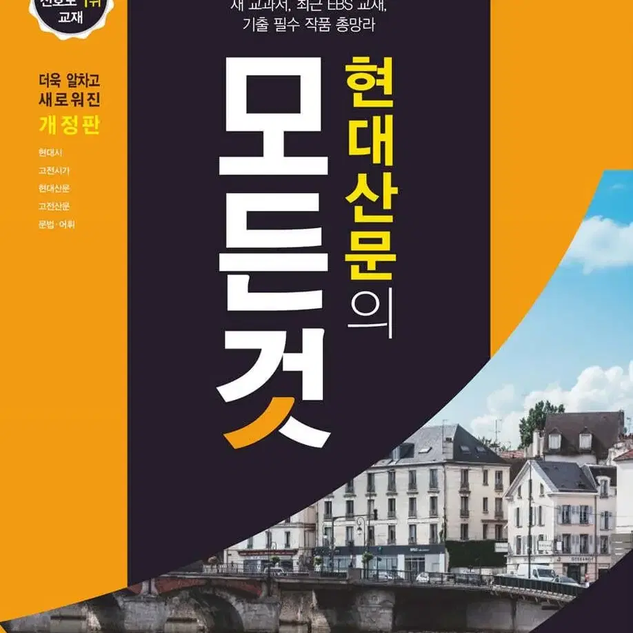 현대산문의 모든 것 /수능 대비 국어 교재(반택비 포함/직거래 가능)