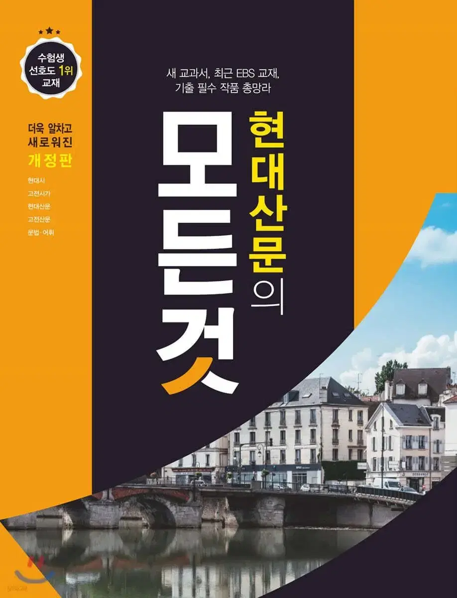 현대산문의 모든 것 /수능 대비 국어 교재(반택비 포함/직거래 가능)