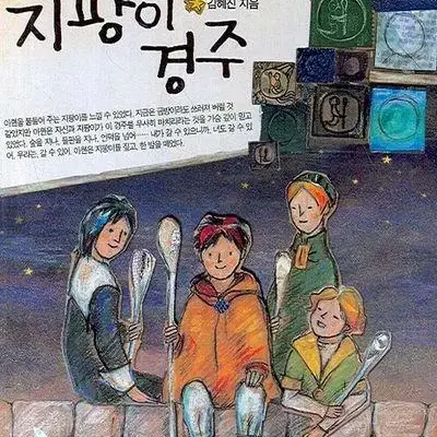 지팡이 경주 /초등권장도서 어린이 판타지 소설(반택비 포함/직거래 가능)