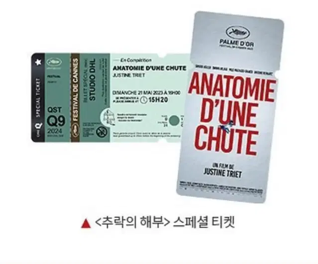 추락의해부 스페셜티켓 15000