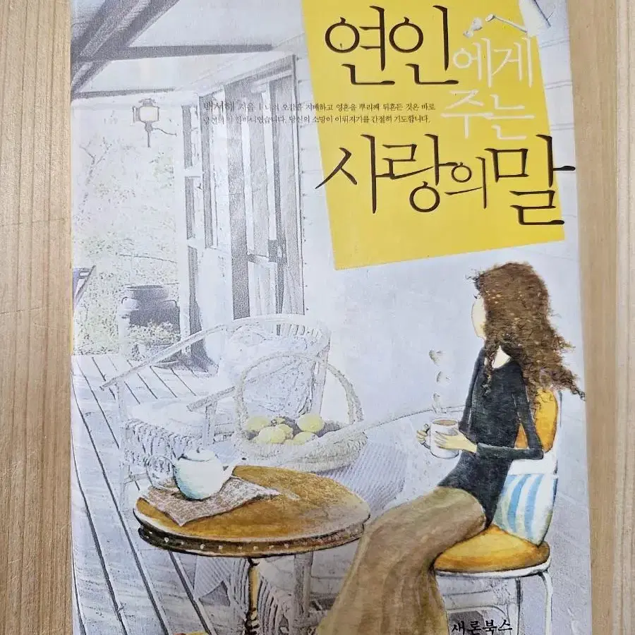 연인에게 주는 사랑의 말