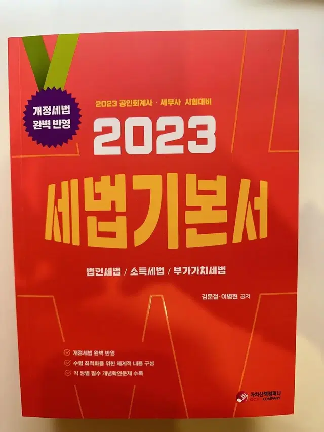 2023 세법 기본서