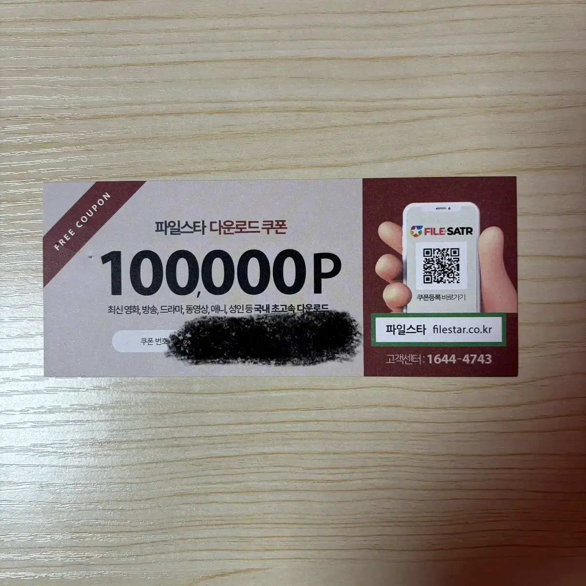 파일스타 100,000p 쿠폰