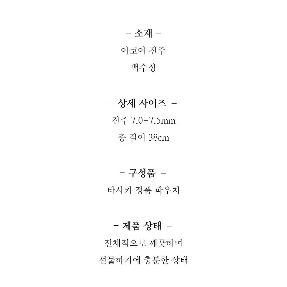 타사키 백수정 아코야 진주 목걸이