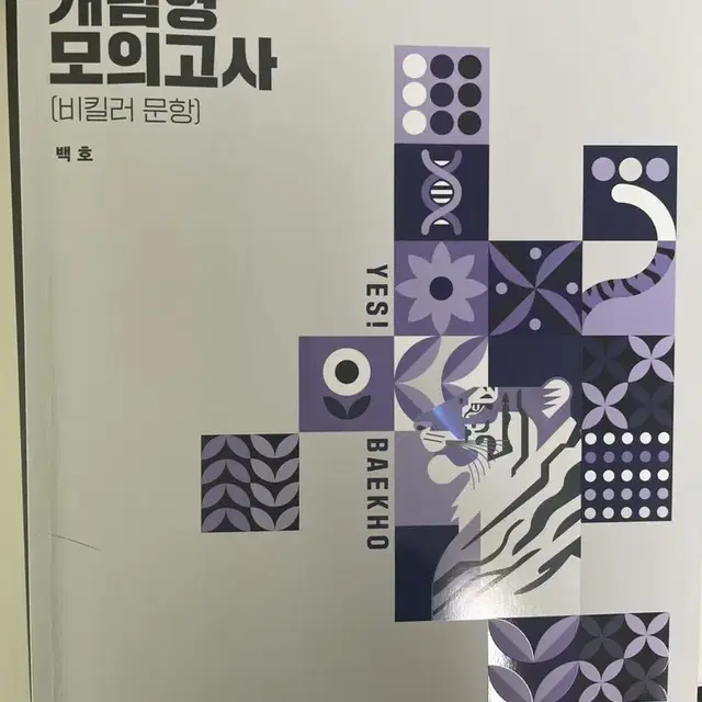 백호 개념형 모의고사 팝니다