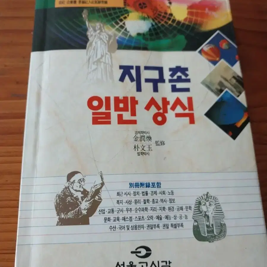 옛날 국민대옥편, 지구촌 일반 상식