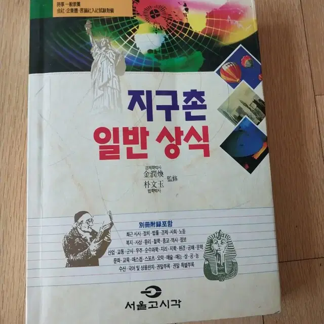 옛날 국민대옥편, 지구촌 일반 상식