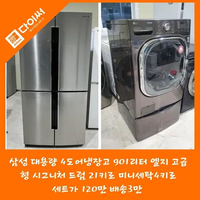 삼성 4도어냉장고 900리터급 시그니처 드럼세탁기 21키로 미니세탁4키로