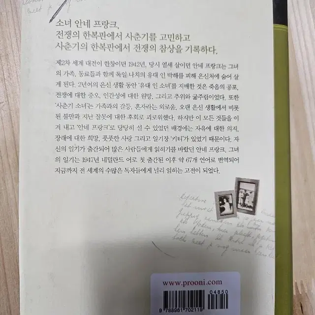 안네의 일기 ㅡ눈높이창의독서