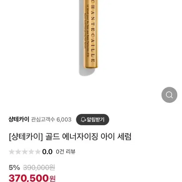 샹테카이 골드 아이세럼