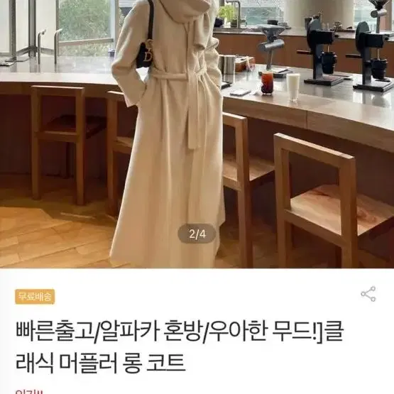 새상품) 알파카혼방 / 우아한무드 / 클래식머플러롱코트