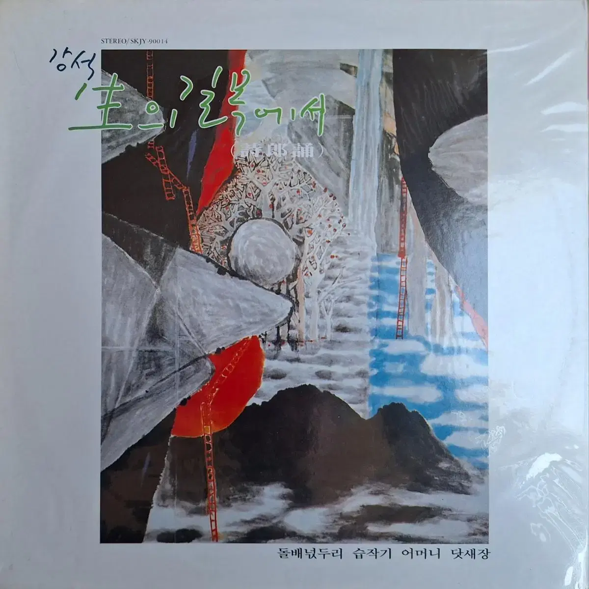 미개봉음반/강석 - 생의 길목에서 LP