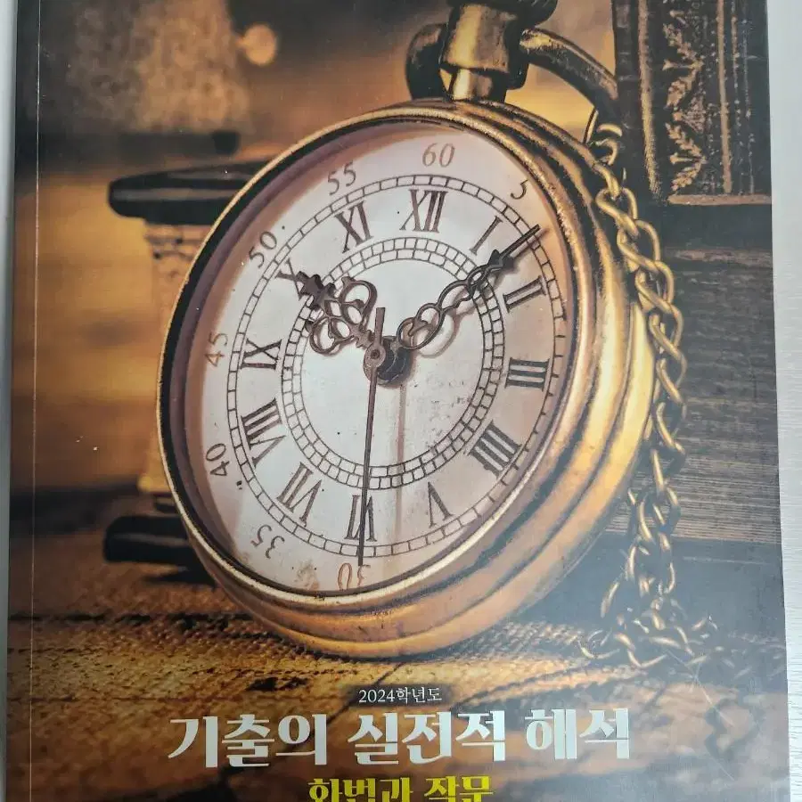 유대종 기출의 실전적 해석 화작