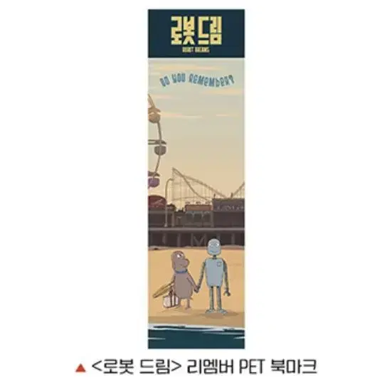 로봇드림 리멤버 pet 북마크 판매 롯데시네마 특전