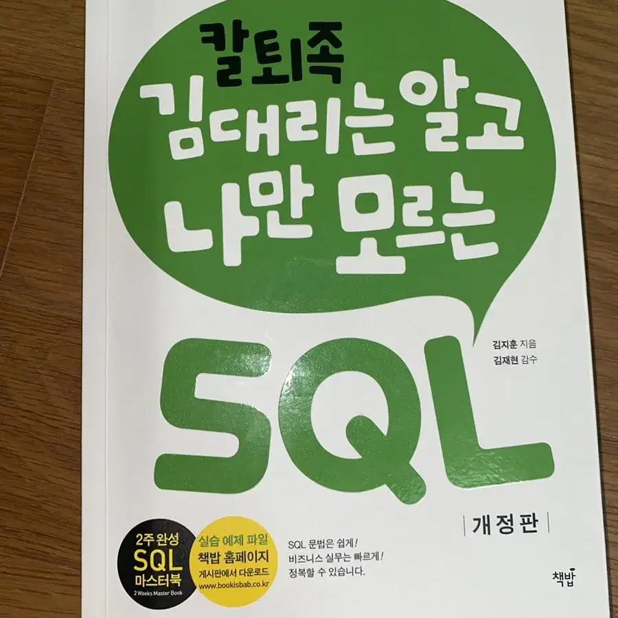 칼퇴족 김대리는 알고 나만 모르는 SQL