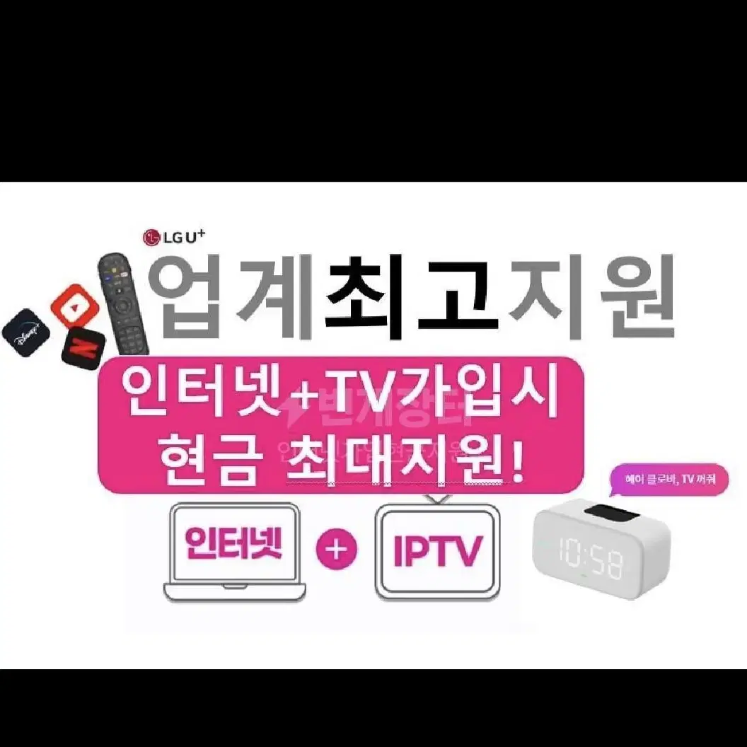 LGU+ 인터넷 +TV 신규가입 최대 지원