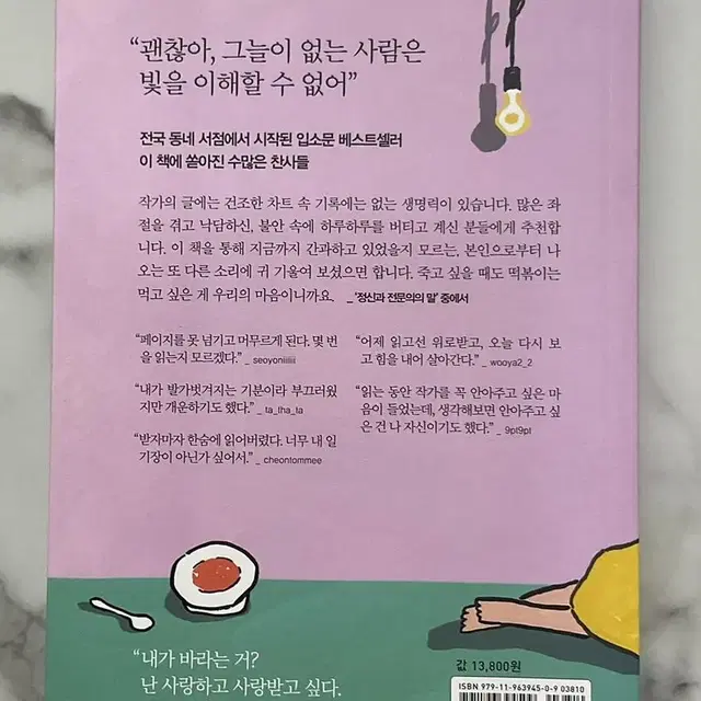 백세희 에세이 <죽고싶지만 떡볶이는 먹고싶어> 책 판매합니다