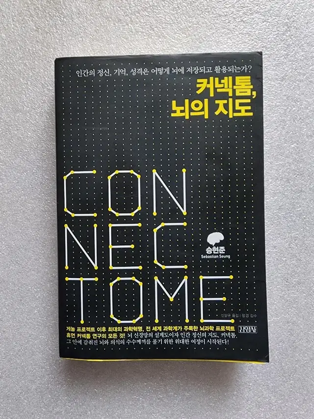 [커넥톰, 뇌의 지도] 뇌과학 인간의 정신 기억 성격