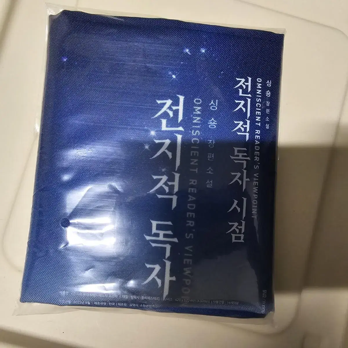 전독시 패브릭포스터