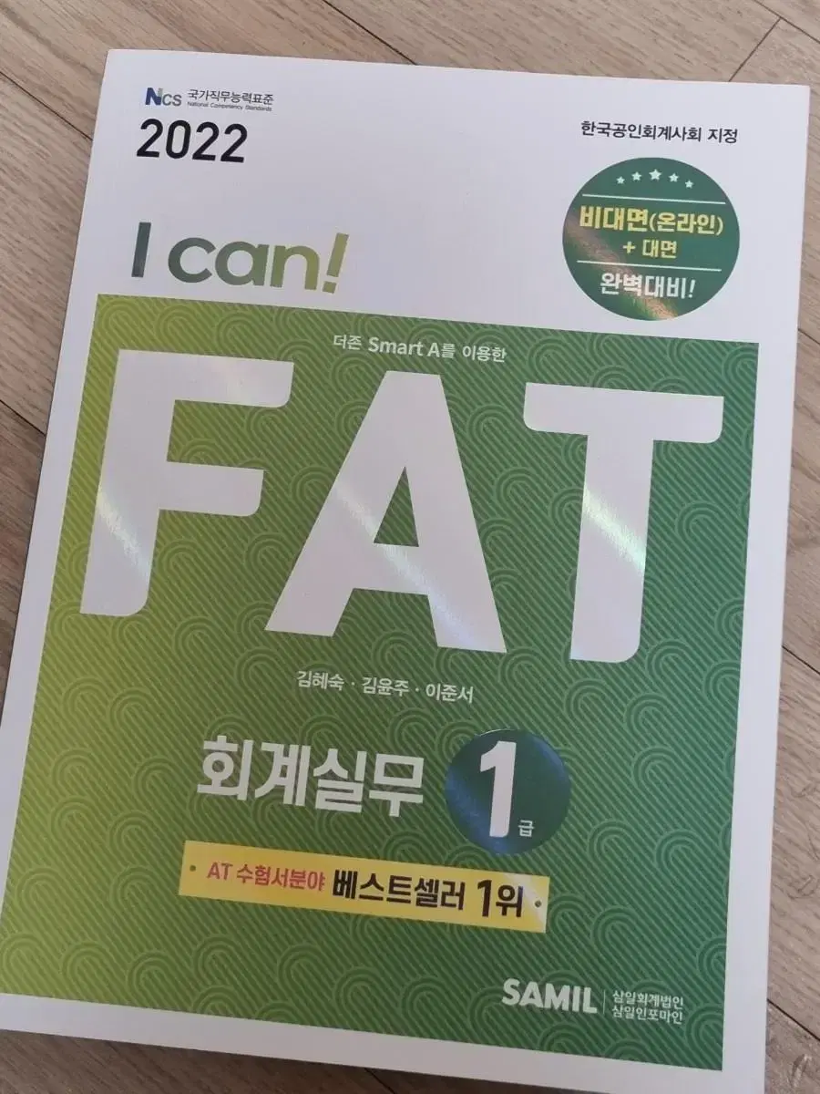 삼일인포마인 I can! FAT 회계실무 1급 판매합니다