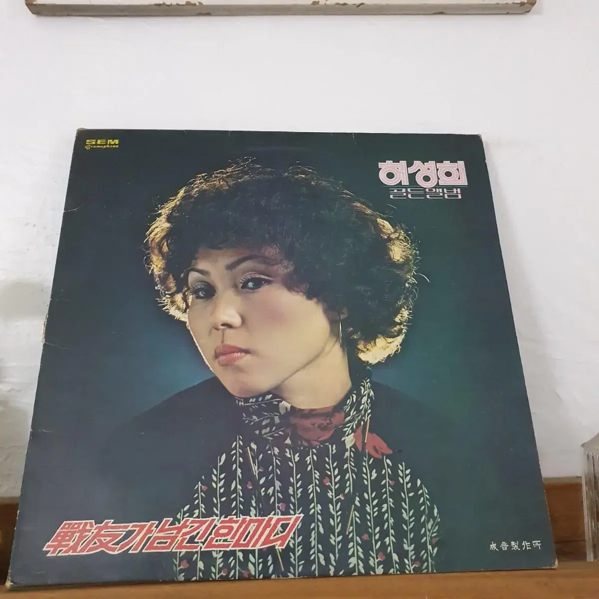 허성희골든앨범 LP  1978   전우가남긴한마디