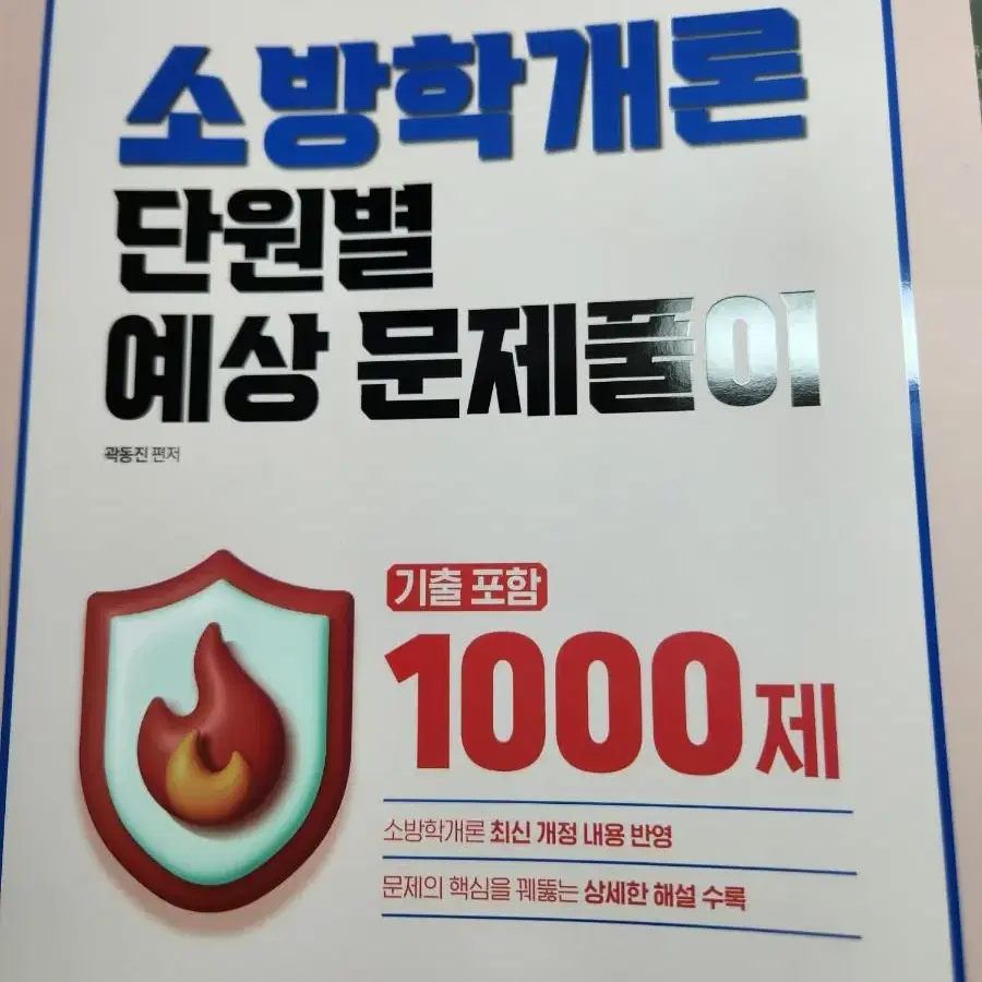 2024 곽동진 소방학개론 단원별 예상 문제풀이 1000제