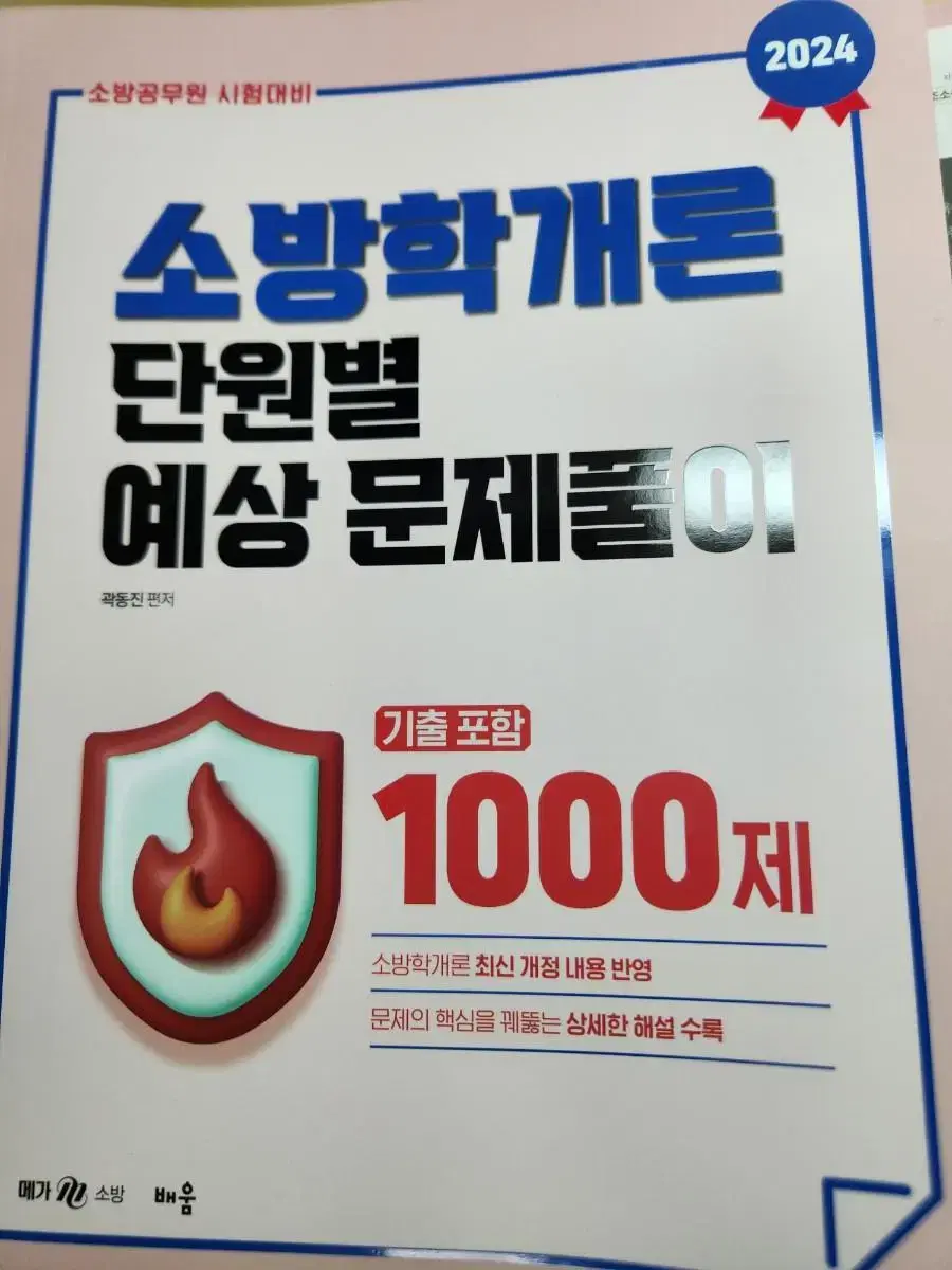 2024 곽동진 소방학개론 단원별 예상 문제풀이 1000제