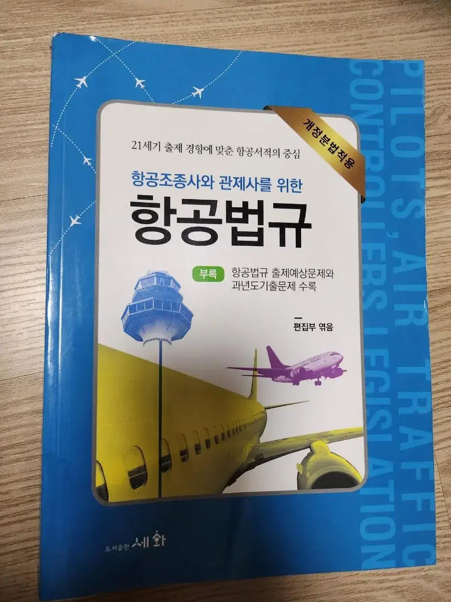 항공조종사와 관제사를 위한 항공법규 (개정분법적용)