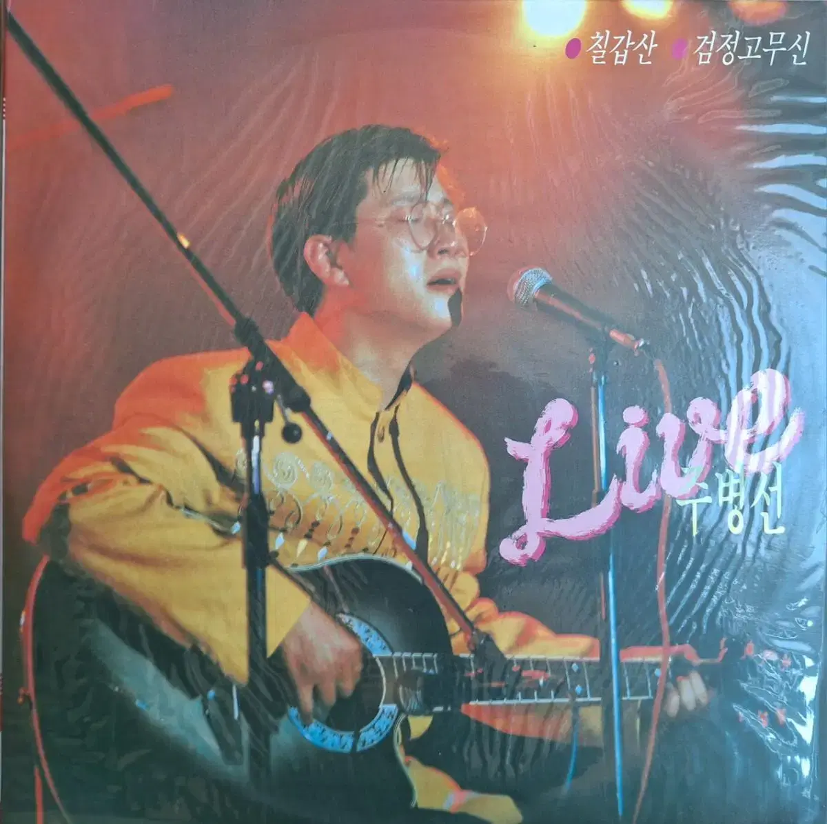 희귀음반/미개봉음반/주병선 Live LP