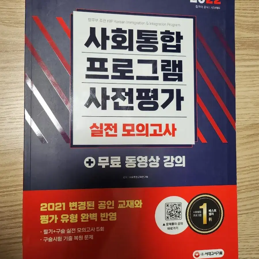 사회통합프로그램 사전평가 실전 모의고사 + 무료 동영상 강의