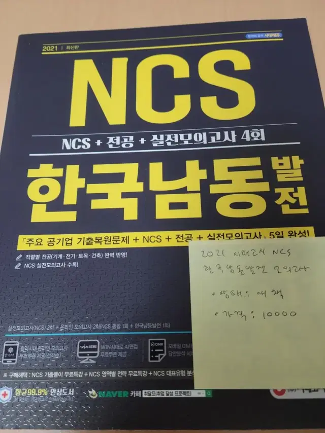 2021  NCS 한국남동발전모의고사