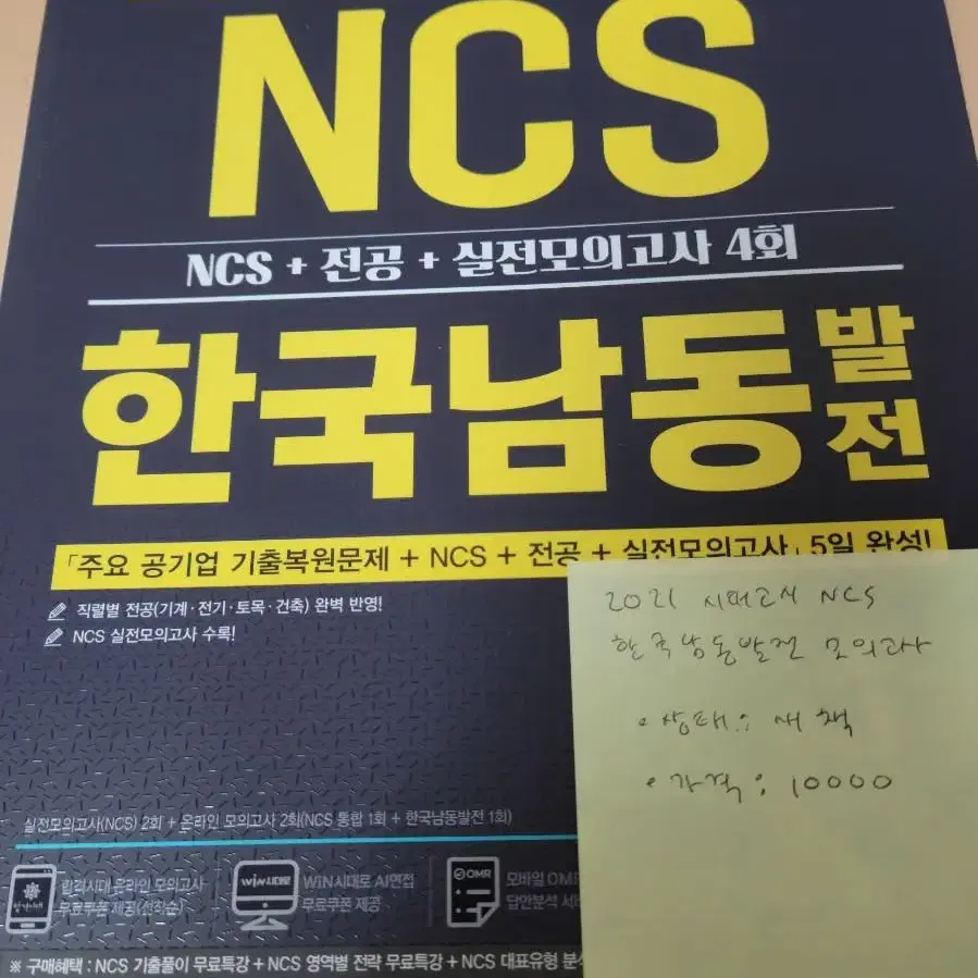 2021  NCS 한국남동발전모의고사