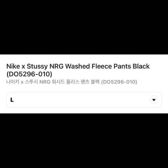 나이키 x 스투시 NRG 워시드 플리스 팬츠 블랙 DO5296-010 /