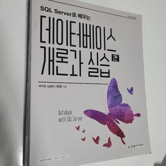 데이터베이스 개론과 실습 2판_컴퓨터공학과 전공도서