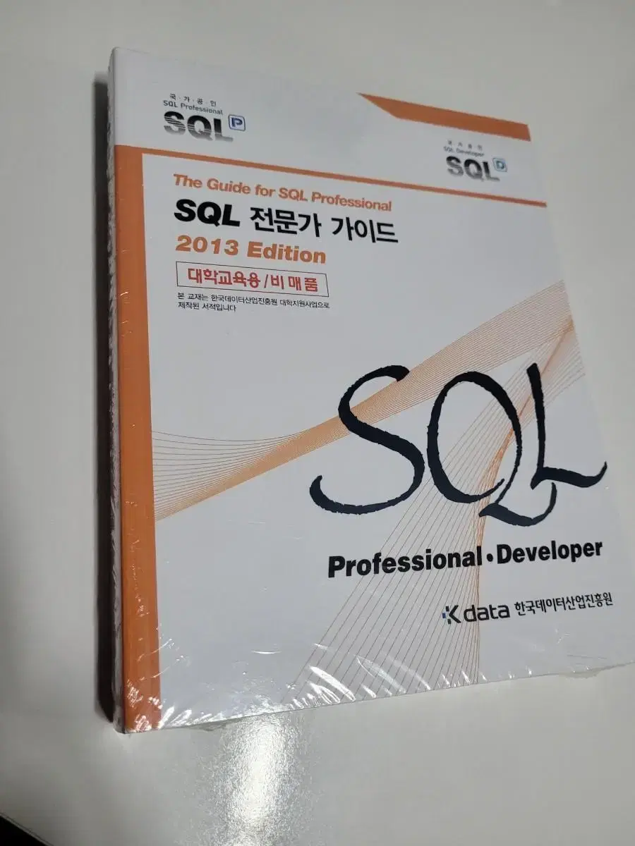 비닐도 안뜯은 SQL 전문가 가이드