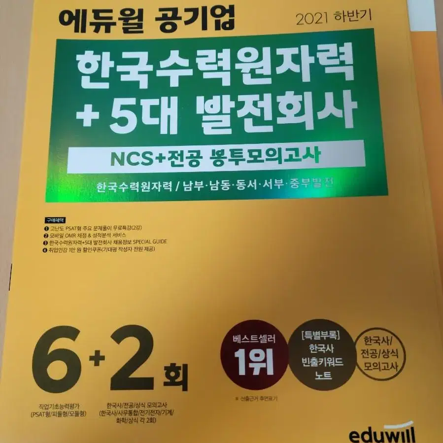 2021하반기 에듀윌 공기업 봉투모의고사