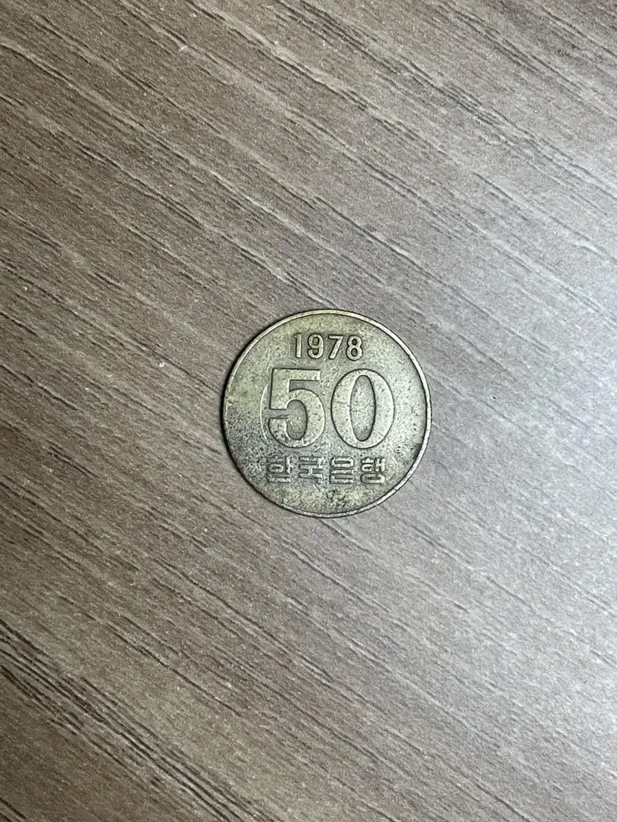 78년 50원 동전(1978년도)