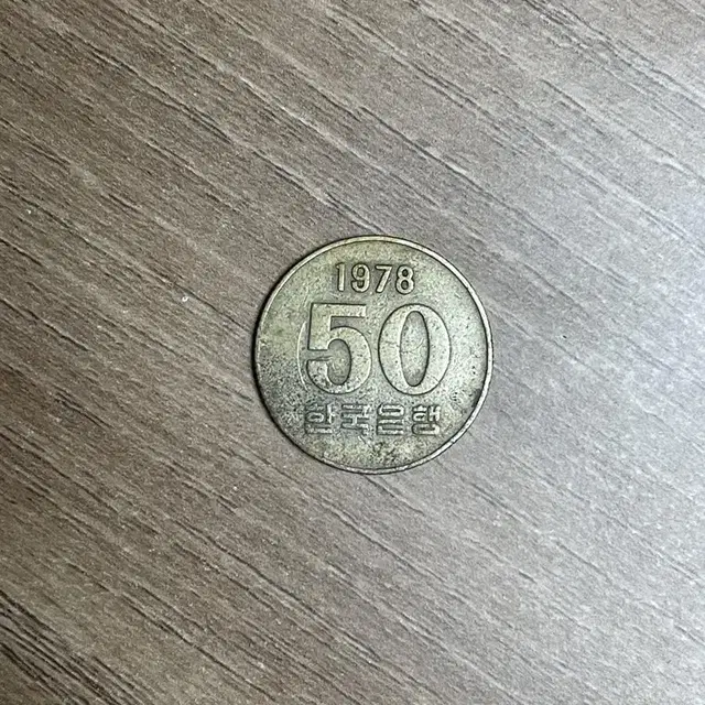 78년 50원 동전(1978년도)